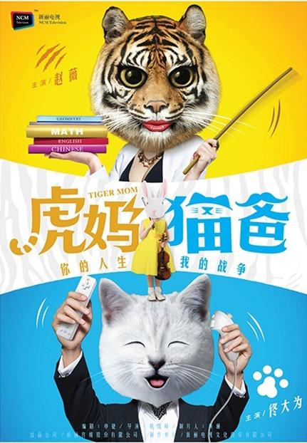 虎妈猫爸(全集)