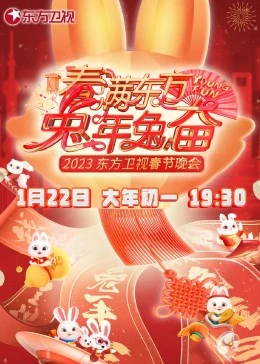春满东方兔年兔奋·东方卫视春节晚会 2023(全集)