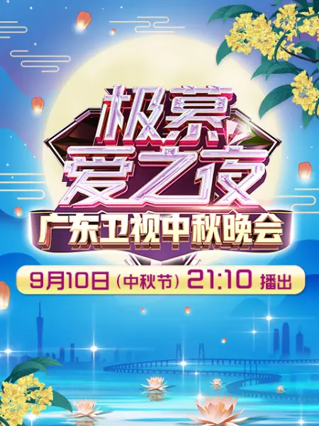 极慕爱之夜——2022广东卫视中秋晚会(全集)