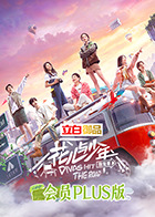 花儿与少年4 会员Plus版(全集)