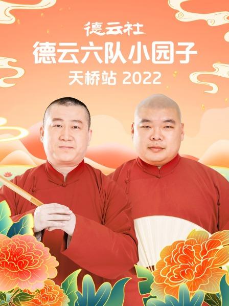 德云社德云六队小园子天桥站 2022(全集)