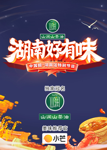 [湖南好有味]——中国粮·湖南饭特别节目