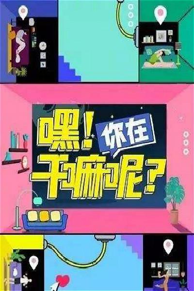 嘿！你在干嘛呢？(全集)