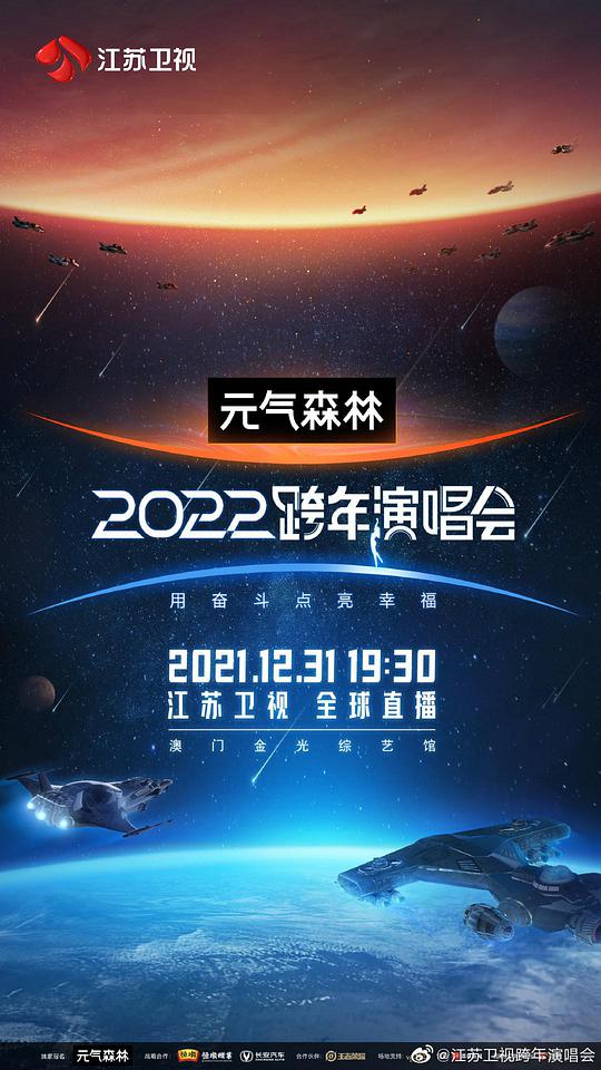 江苏卫视2022跨年演唱会(全集)