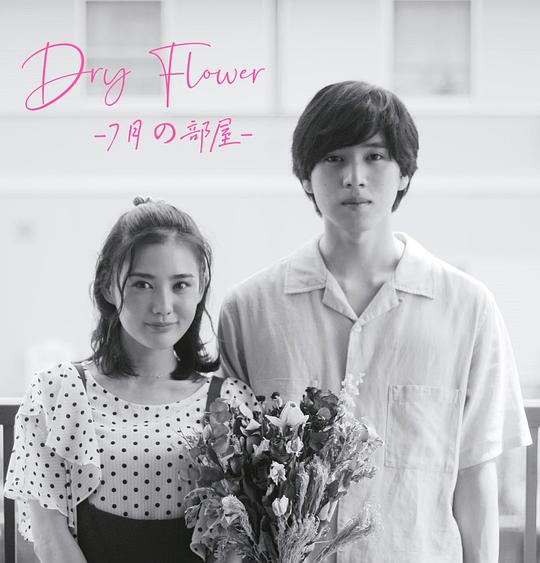 Dry Flower-七月的房间-(全集)