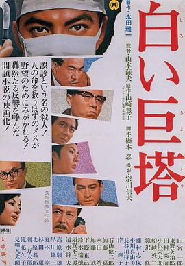 白色巨塔1966(全集)