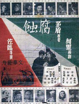 腐蚀1950(全集)