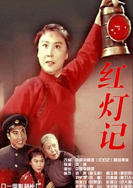 红灯记1971(全集)
