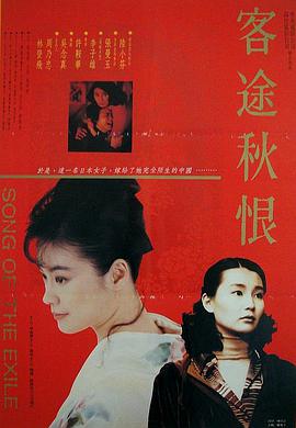客途秋恨1990(全集)