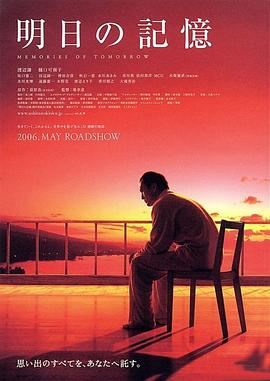 明日的记忆2006(全集)