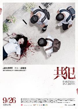 共犯2014台湾版(全集)