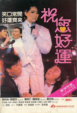 祝您好运1985(全集)