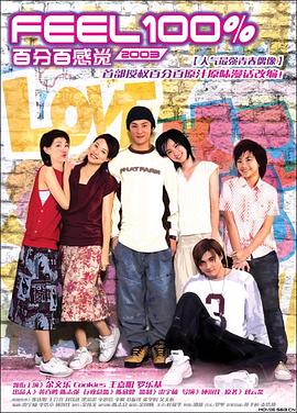 百分百感觉2003(全集)