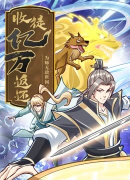 收徒亿万返还：为师无敌世间 动态漫画(全集)