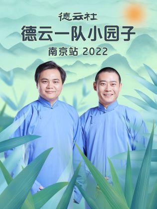 德云社德云一队小园子南京站 2022(全集)
