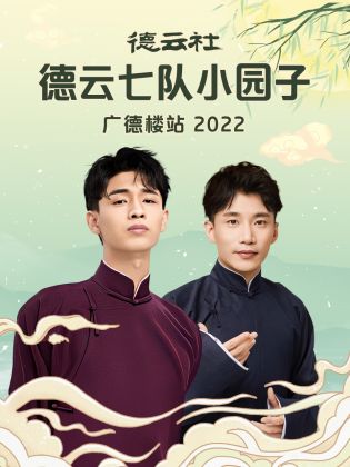 德云社德云七队小园子广德楼站 2022(全集)