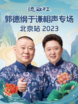 德云社郭德纲于谦相声专场北京站 2023(全集)