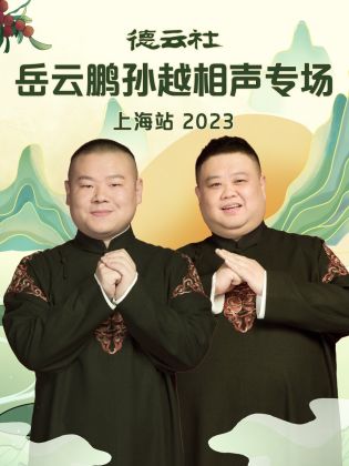 德云社岳云鹏孙越相声专场上海站 2023(全集)
