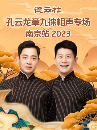 德云社孔云龙章九徕相声专场南京站 2023(全集)