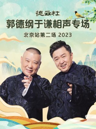 德云社郭德纲于谦相声专场北京站第二场 2023(全集)