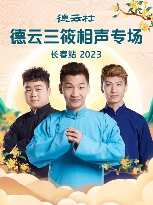 德云社德云三筱相声专场长春站 2023(全集)