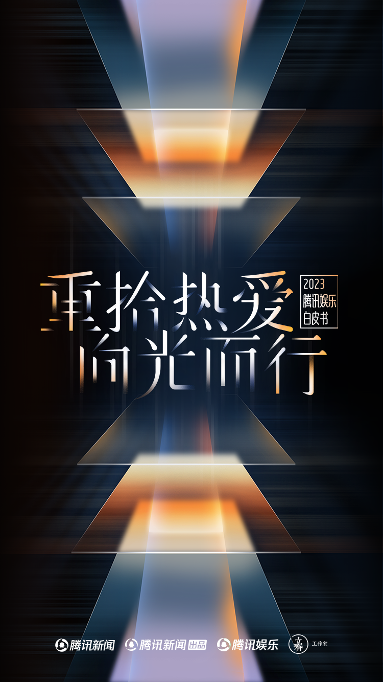 2023腾讯娱乐白皮书(全集)