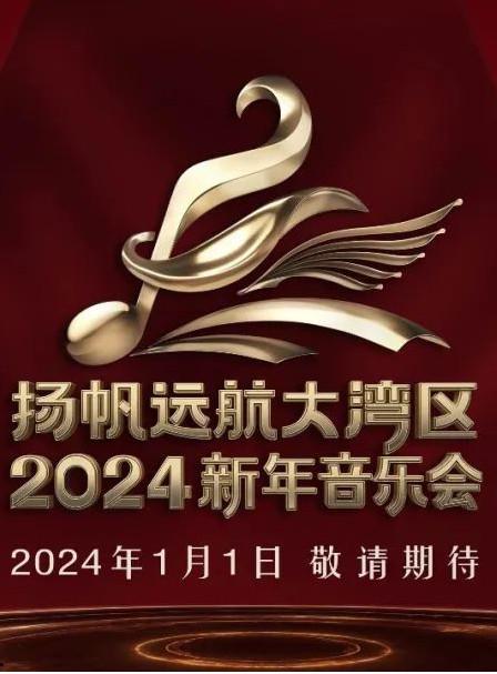 扬帆远航大湾区——2024新年音乐会(全集)