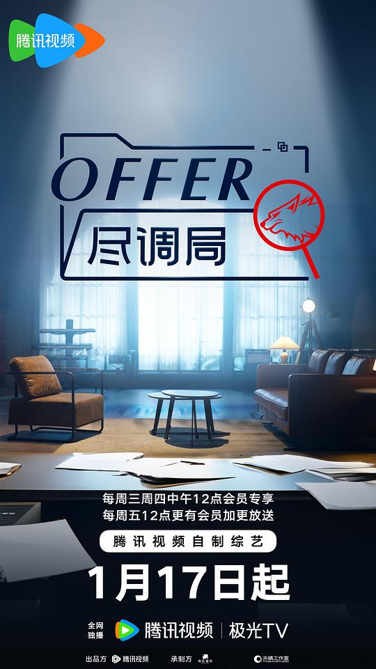 offer尽调局(全集)