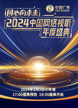 同心向未来2024中国网络视听年度盛典(全集)