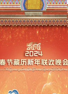2024年春节藏历新年联欢晚会(全集)