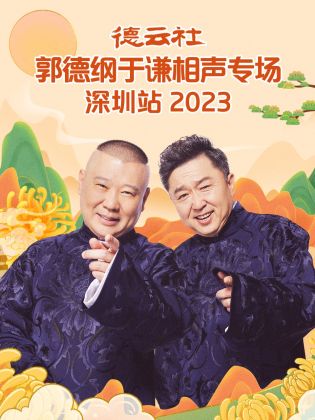 德云社郭德纲于谦相声专场深圳站 2023(全集)