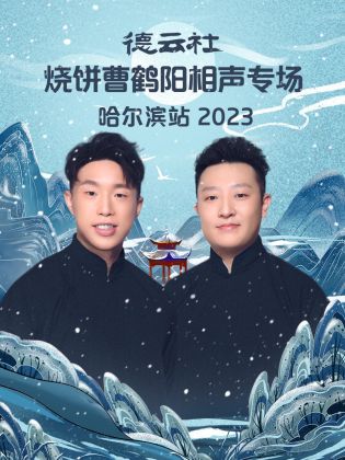 德云社烧饼曹鹤阳相声专场哈尔滨站 2023(全集)