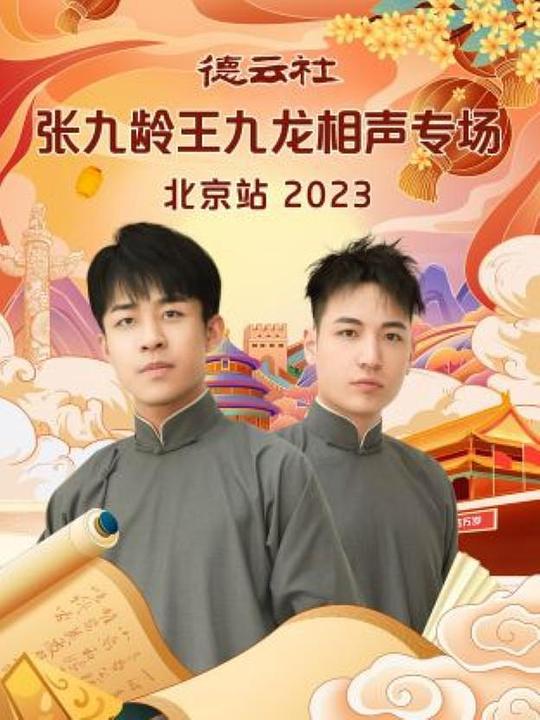 德云社张九龄王九龙相声专场北京站 2023(全集)