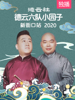 德云社德云六队小园子新街口站2020